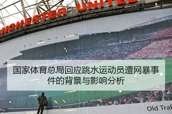 国家体育总局回应跳水运动员遭网暴事件的背景与影响分析