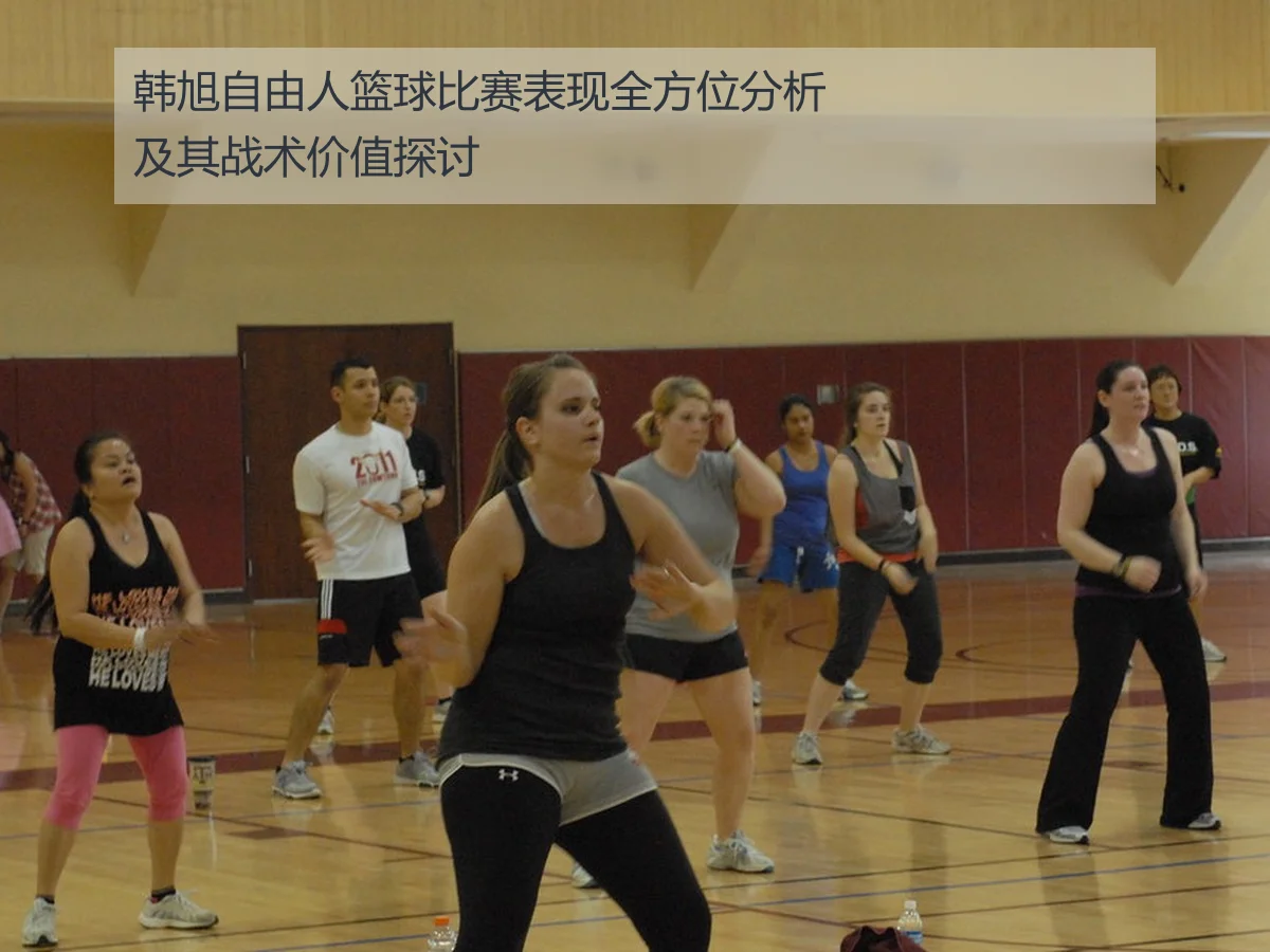 韩旭自由人篮球比赛表现全方位分析及其战术价值探讨