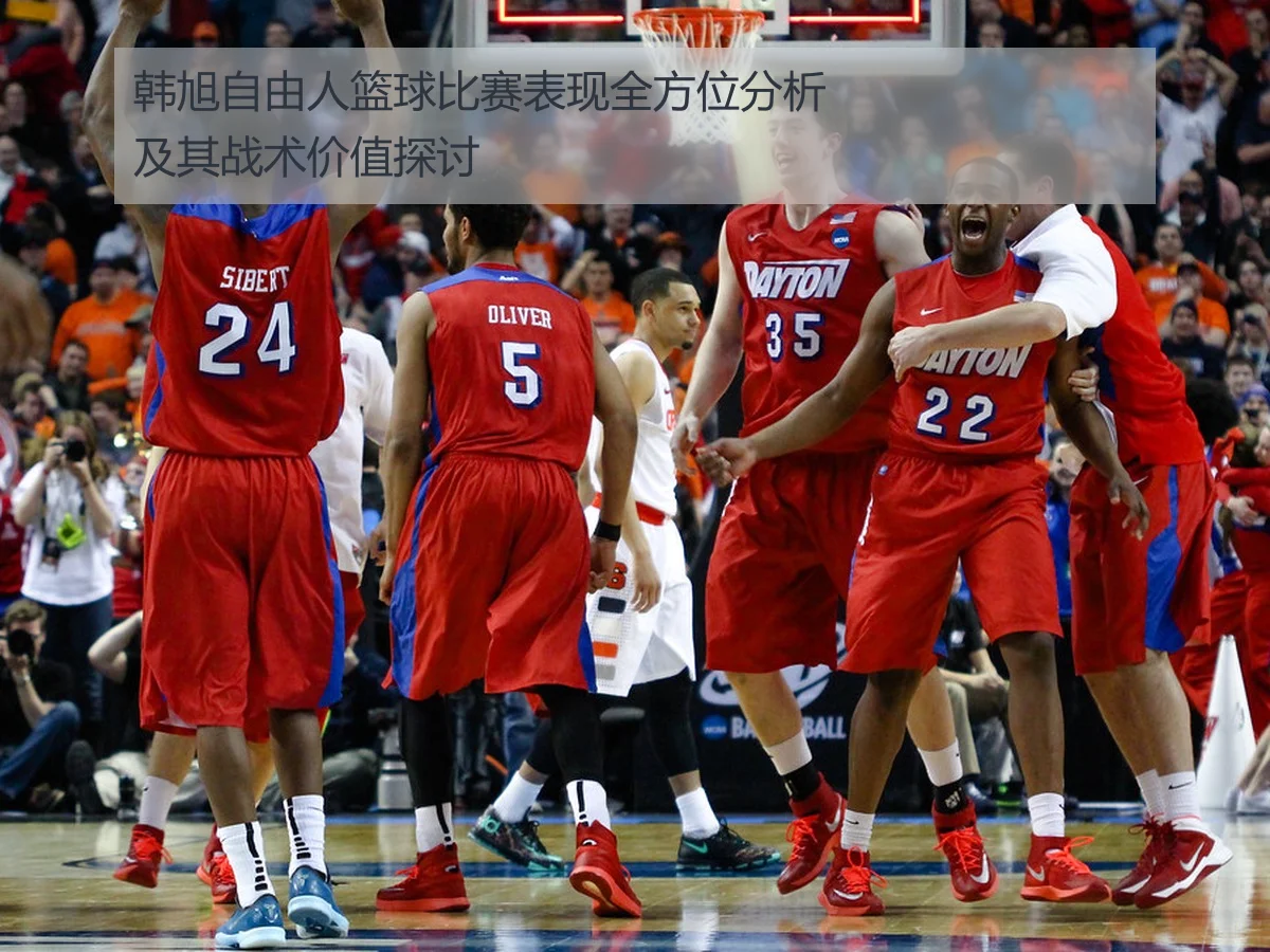韩旭自由人篮球比赛表现全方位分析及其战术价值探讨